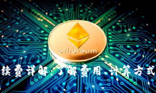 加密钱包手续费详解：了解费用、计算方式与省钱技巧
