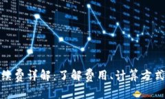 加密钱包手续费详解：了解费用、计算方式与省