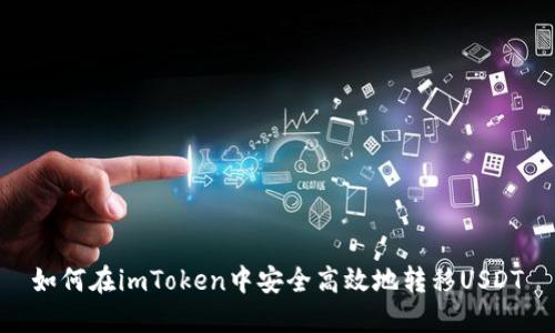 如何在imToken中安全高效地转移USDT