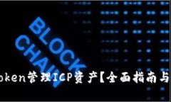 如何通过IMToken管理ICP资产？全面指南与常见问题