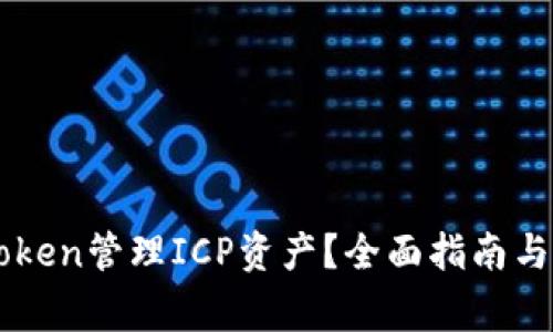 如何通过IMToken管理ICP资产？全面指南与常见问题解答