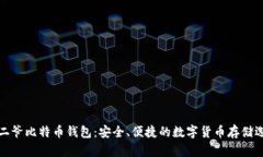 宝二爷比特币钱包：安全、便捷的数字货币存储