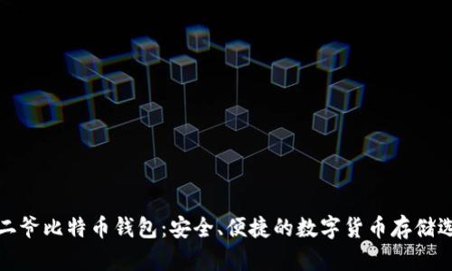 宝二爷比特币钱包：安全、便捷的数字货币存储选择