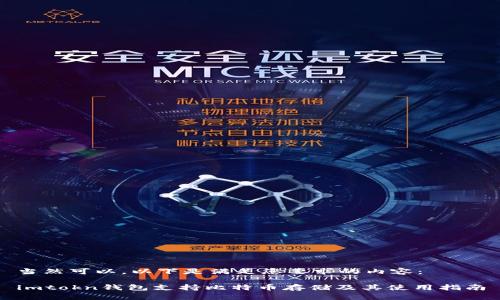 当然可以，以下是满足您要求的内容：

imtokn钱包支持比特币存储及其使用指南