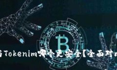 Bitpie与Tokenim哪个更安全？全面对比与分析