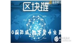 Tokenim 2.0国际版：数字货币交易的未来之路