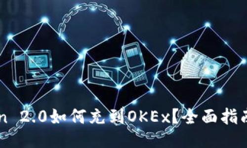 imToken 2.0如何充到OKEx？全面指南与技巧