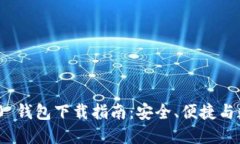 IMToken 2.0 钱包下载指南：安全、便捷与数字资产