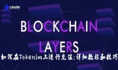 如何在Tokenim上进行充值：详细教程和技巧