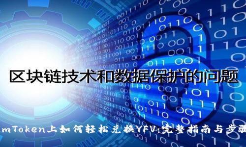 imToken上如何轻松兑换YFV：完整指南与步骤