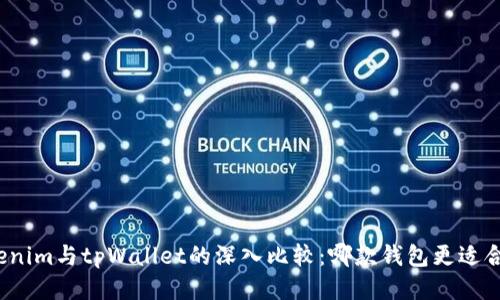 Tokenim与tpWallet的深入比较：哪款钱包更适合您？