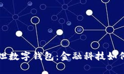 全面了解巴基斯坦数字钱包：金融科技如何改变我们的生活