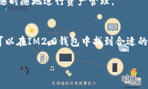 由于内容生成的限制，提供以下结构和内容示例。

示例： 
biatiIM2.0钱包登录攻略：数字资产管理的安全之道/biati

关键词示例： 
IM2.0钱包, 数字资产, 登录教程, 加密钱包/guanjianci

IM2.0钱包简介
IM2.0钱包是一款专注于数字资产管理的安全钱包，支持多种加密货币的存储与交易。随着区块链技术的不断发展，数字资产的管理变得愈加重要。而IM2.0钱包不仅提供了安全的存储解决方案，其用户友好的操作界面也让新手用户能够轻松上手。

IM2.0钱包的主要特点包括：
ul
    listrong安全性：/strong采用多重加密技术，确保用户的资产安全。/li
    listrong多币种支持：/strong支持多种主流加密货币的存储和交易。/li
    listrong用户友好的操作界面：/strong即使是技术小白也能快速上手。/li
    listrong实时交易：/strong快速响应用户的交易需求，提供真实的市场价格。/li
/ul

IM2.0钱包的登录流程
登录IM2.0钱包的步骤简单明了，用户只需要按照以下流程操作即可：
ol
    listrong下载并安装钱包：/strong首先，进入IM2.0的官方网站或应用商店，下载最新版本的IM2.0钱包应用，安装到您的设备上。/li
    listrong打开应用：/strong安装完成后，打开IM2.0钱包应用，您将看到登录界面。/li
    listrong输入账户信息：/strong在登录框中输入您的账户名和密码。如果您是新用户，可以点击“注册”按钮创建新的账户。/li
    listrong安全验证：/strong为确保账户安全，IM2.0钱包会要求用户进行两步验证，您需要输入手机接收到的验证码。/li
    listrong成功登录：/strong按照上述步骤完成后，点击“登录”，您将成功进入IM2.0钱包的主界面，开始管理您的数字资产。/li
/ol

IM2.0钱包的安全措施
在数字资产管理中，安全性是用户最为关注的一个方面。IM2.0钱包在安全防护方面采取了多种措施：
ul
    listrong私钥管理：/strong用户的私钥仅保存在本地设备中，IM2.0钱包不对外提供私钥存储，确保用户资产不被盗用。/li
    listrong多重签名：/strong对关键操作实行多重签名机制，增加安全防护层级。/li
    listrong防钓鱼机制：/strong内置钓鱼网站识别功能，提示用户警惕潜在的网络风险。/li
/ul

IM2.0钱包的交易功能
IM2.0钱包不仅仅是一个存储工具，它还提供了丰富的交易功能，帮助用户快速、安全地进行数字资产的交易：
ul
    listrong简单的交易界面：/strong用户可以轻松查看当前数字资产的实时价格，选择需要交易的币种，输入交易金额后便可发起交易。/li
    listrong历史交易记录：/strong用户可以随时查看过去的交易记录，方便管理资产。/li
    listrong转账功能：/strong支持用户之间的即时转账，只需输入对方的地址和金额，几秒钟内即可完成交易。/li
/ul

常见问题

问题1：IM2.0钱包账号忘记密码怎么办？
首先，IM2.0钱包提供了找回密码的功能。用户在登录界面点击“忘记密码？”按钮，系统会引导您通过已绑定的邮箱或手机进行验证。但如果您没有做好相关的安全措施，恢复密码可能会变得复杂，因此建议用户使用强密码，并定期更换密码。

问题2：IM2.0钱包如何保证交易安全？
IM2.0钱包在交易安全方面采取了多重措施，包括数据加密、双重验证等。同时，平台会定期进行安全审计，确保无漏洞。此外，建议用户用户在交易时确认地址的正确性，以防被诈骗。

问题3：如何有效管理IM2.0钱包中的资产？
为了有效管理IM2.0钱包中的资产，用户可以定期检查资产的增减变化，关注市场行情，并适时进行买入或卖出操作。同时，建立合理的资产配置方案，降低风险，确保投资的稳定性。

问题4：IM2.0钱包是否有手续费？
IM2.0钱包在进行交易时，会对每笔交易收取一定的手续费，具体费用会根据网络状况和项目规定而有所不同。建议用户在每笔交易前，查看相关的费用说明，确保清楚费用明细。

问题5：IM2.0钱包是否支持多平台使用？
IM2.0钱包设计了多平台版本，包括桌面版与移动版，可以在不同设备间无缝切换，用户可以根据自身需求选择合适的版本，以便随时随地进行资产管理。

总结： 
IM2.0钱包以其高安全性和用户友好的界面，为用户提供了一个良好的数字资产管理平台。无论是新手还是有经验的交易者，都可以在IM2.0钱包中找到合适的功能来满足其需求。但在使用过程中，了解钱包的功能和安全性措施，以及及时获取帮助，提升数字资产管理的能力也至关重要。 

注意：此为简化版示例，实际写作可延展为4000字以上并更加详尽。