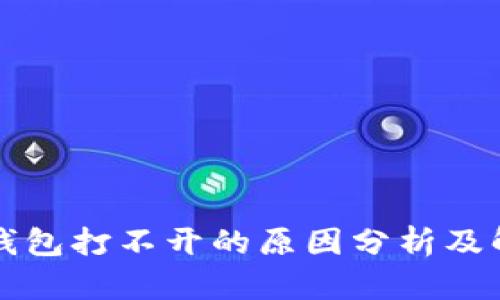 区块链钱包打不开的原因分析及解决方案