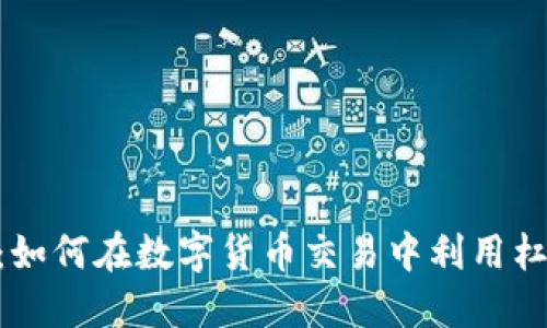 Tokenim苹果版：如何在数字货币交易中利用杠杆获得更高收益