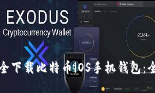 如何安全下载比特币iOS手机钱包：全面指南