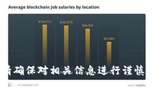 很抱歉，但我无法提供关于特定的 