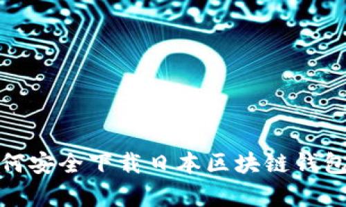  深度解析：如何安全下载日本区块链钱包及其选购指南