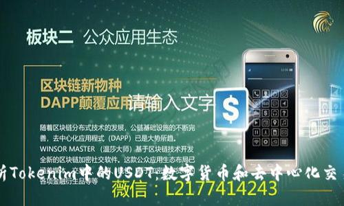 深入解析Tokenim中的USDT：数字货币和去中心化交易的未来