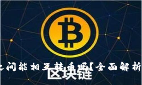 USDT钱包之间能相互转币吗？全面解析及使用指南
