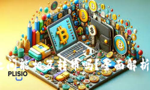 USDT钱包之间能相互转币吗？全面解析及使用指南