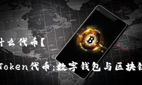 imToken是什么代币？

深入解析imToken代币：数字钱包与区块链世界的桥梁