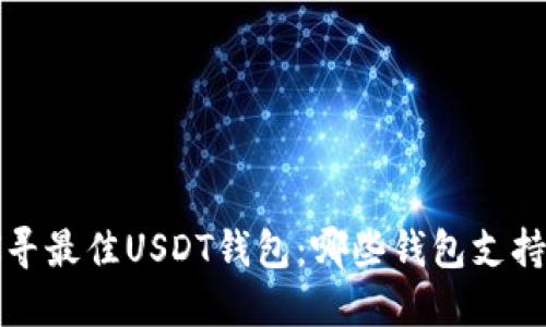 适合推广和的探寻最佳USDT钱包：哪些钱包支持Tether（USDT）？