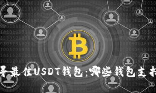 适合推广和的探寻最佳USDT钱包：哪些钱包支持Tether（USDT）？