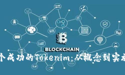 如何创建一个成功的Tokenim：从概念到实施的全面指南