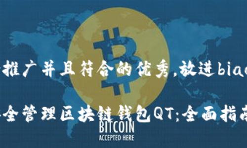 思考一个适合推广并且符合的优秀，放进biao标签里/biao：

如何使用和安全管理区块链钱包QT：全面指南与技巧