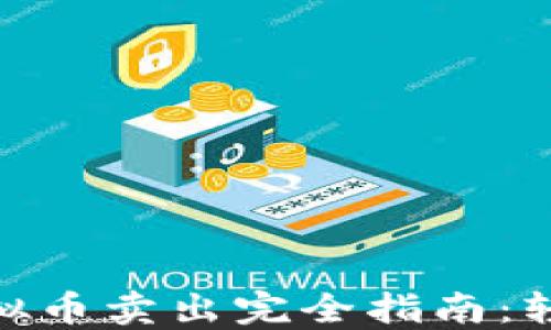 
imToken 2.0虚拟币卖出完全指南：轻松实现资产变现