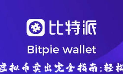 
imToken 2.0虚拟币卖出完全指南：轻松实现资产变现