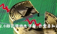 ## im2.0助记词修改详解：你需要知道的一切