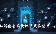国内用户如何安全有效地下载和使用imToken钱包