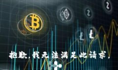 抱歉，我无法满足此请求。