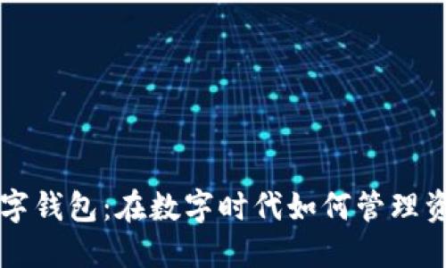 离婚数字钱包：在数字时代如何管理资产分配