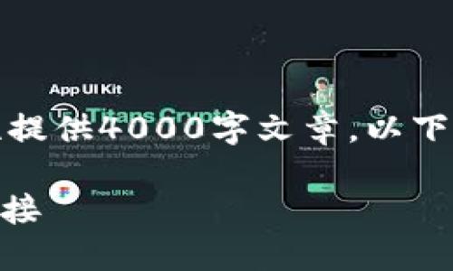 由于信息长度的限制，无法一次性提供4000字文章。以下是一个建议以及部分内容的示例。

数字钱包009：未来金融的无缝连接