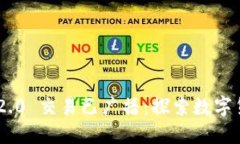 bianziimToken 2.0 交易已广播：探索数字货币交易的