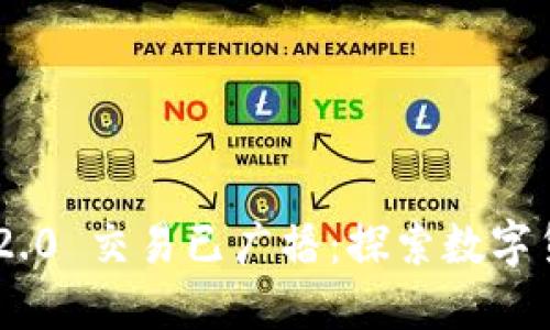 bianziimToken 2.0 交易已广播：探索数字货币交易的新纪元