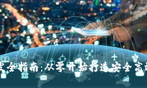 单币种虚拟币钱包开发全指南：从零开始打造安全高效的数字资产管理平台