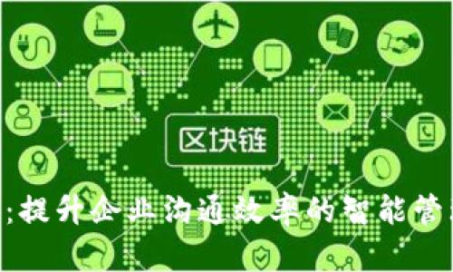 IM2.0：提升企业沟通效率的智能管理工具