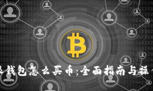 比特派钱包怎么买币：全面指南与操作步骤