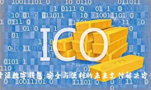 开源数字钱包：安全与便利的未来支付解决方案