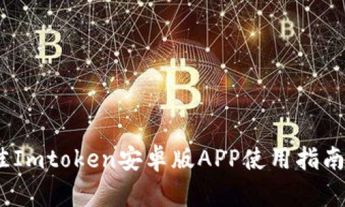 2023年最佳Imtoken安卓版APP使用指南与安全策略