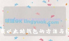 当年下载以太坊钱包的方法与经验分享