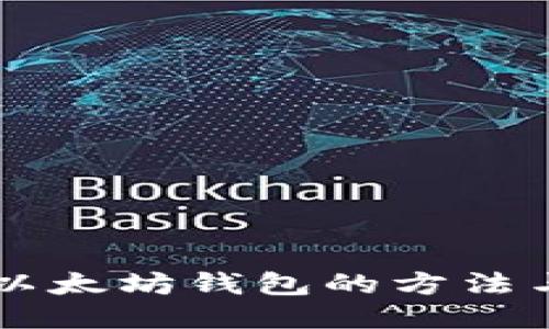 当年下载以太坊钱包的方法与经验分享