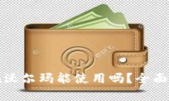 数字钱包红包在沃尔玛能使用吗？全面解析购物