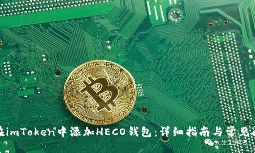 : 如何在imToken中添加HECO钱包：详细指南与常见问题解答