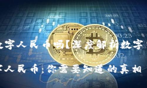 数字钱包就是数字人民币吗？深度解析数字货币的未来趋势

数字钱包与数字人民币：你需要知道的真相