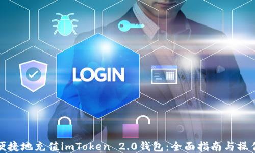 
如何便捷地充值imToken 2.0钱包：全面指南与操作技巧